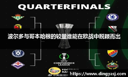 波尔多与哥本哈根的较量谁能在欧战中脱颖而出