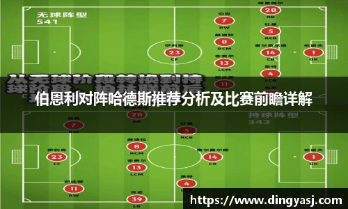 伯恩利对阵哈德斯推荐分析及比赛前瞻详解