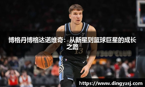 博格丹博格达诺维奇：从新星到篮球巨星的成长之路