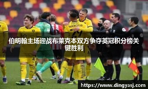 伯明翰主场迎战布莱克本双方争夺英冠积分榜关键胜利
