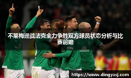 不莱梅迎战法克全力争胜双方球员状态分析与比赛前瞻